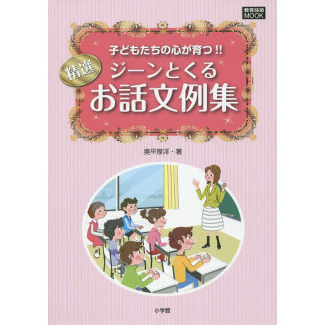 精選ジーンとくるお話文例集　子どもたちの心が育つ！！