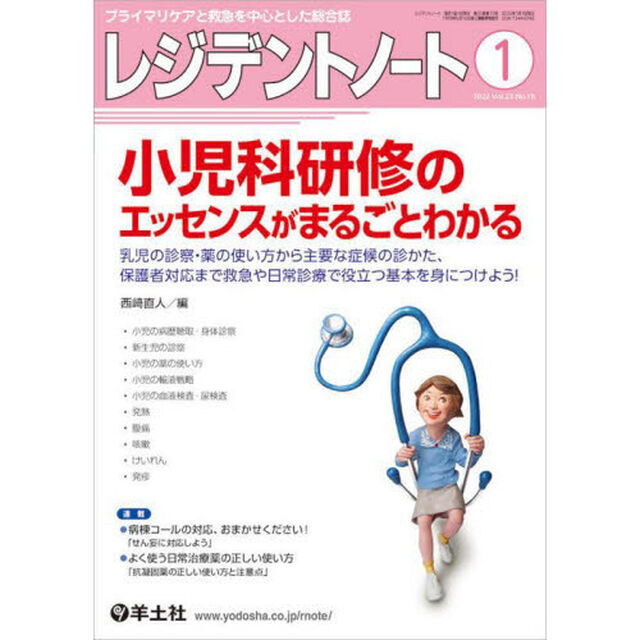 レジデントノート　プライマリケアと救急を中心とした総合誌　Ｖｏｌ．２３Ｎｏ．１５（２０２２－１）「小児科研修のエッセンスがまるごとわかる」