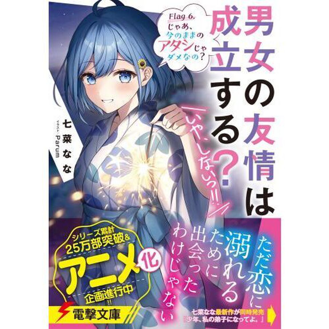 男女の友情は成立する？〈いや、しないっ！！〉　Ｆｌａｇ６．「じゃあ、今のままのアタシじゃダメなの？」