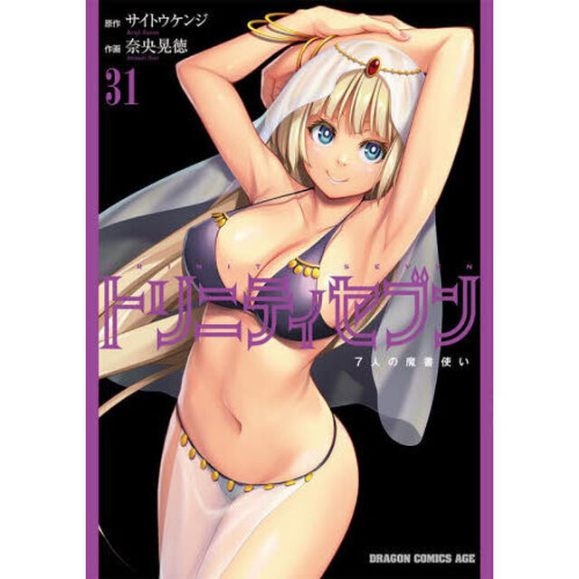 トリニティセブン　７人の魔書使い　３１