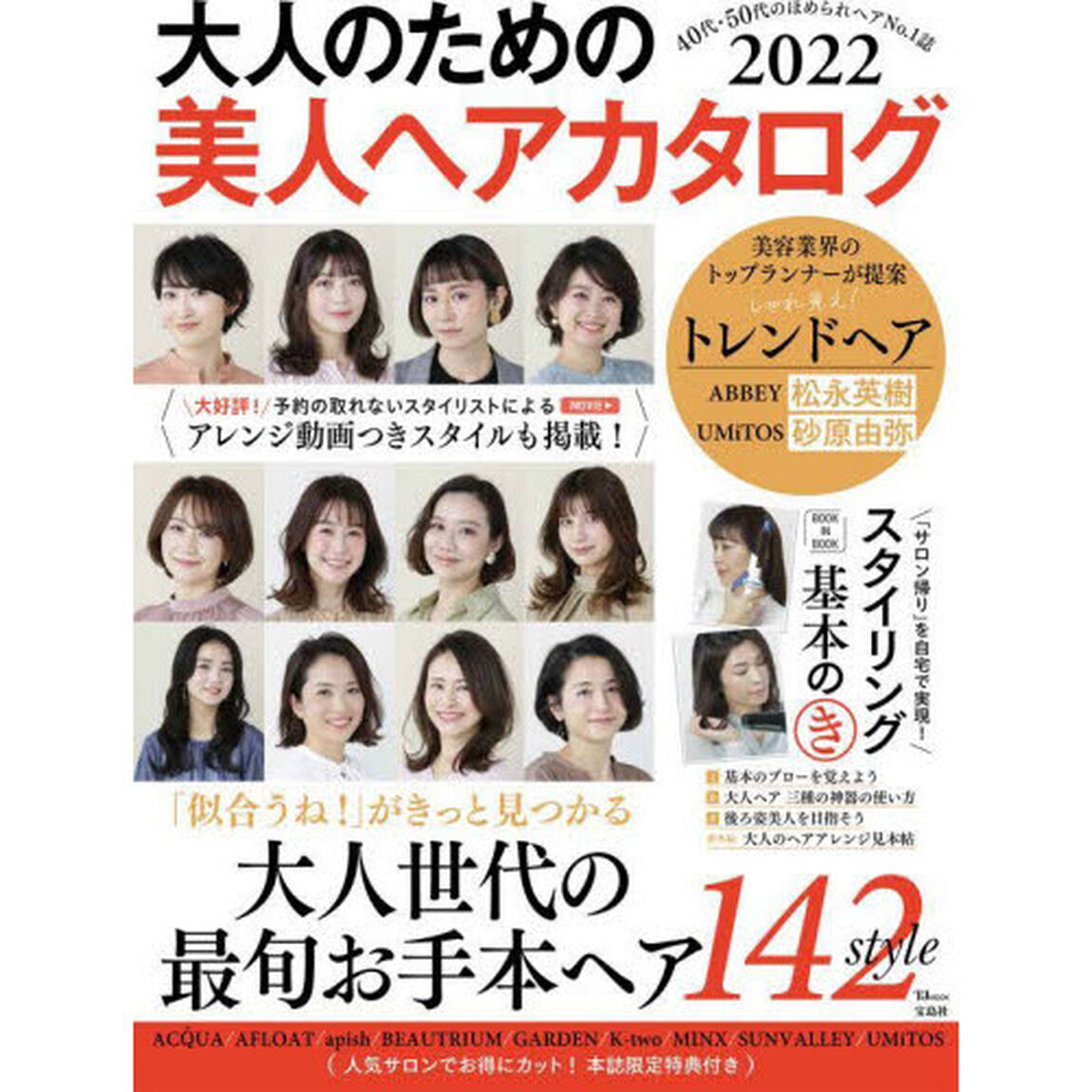 大人のための美人ヘアカタログ　２０２２「４０代・５０代のほめられヘアＮｏ．１誌」