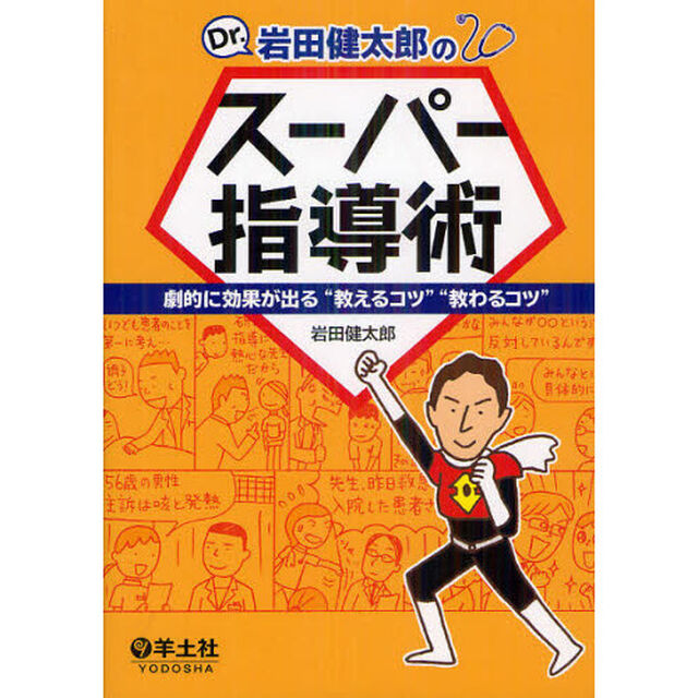 Ｄｒ．岩田健太郎のスーパー指導術　劇的に効果が出る&ldquo;教えるコツ&rdquo;&ldquo;教わるコツ&rdquo;
