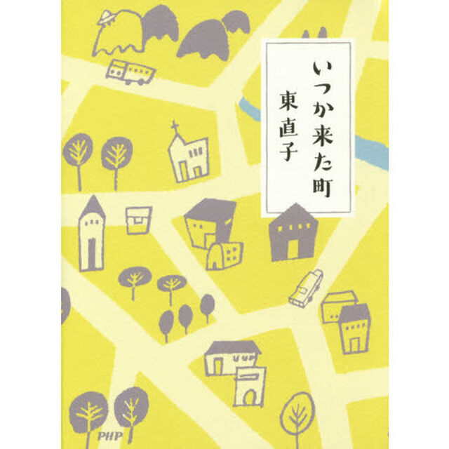 いつか来た町