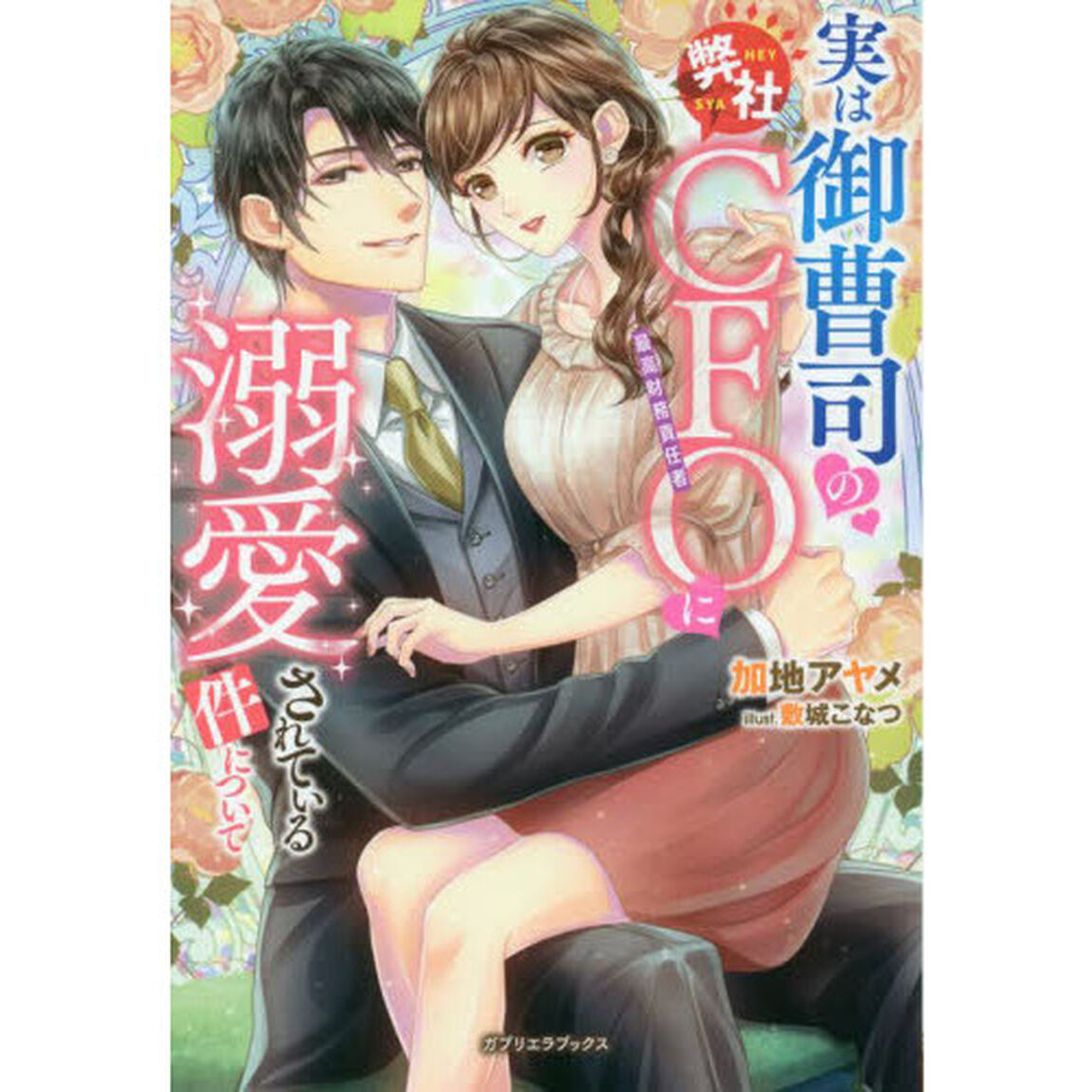 実は御曹司の弊社ＣＦＯに溺愛されている件について