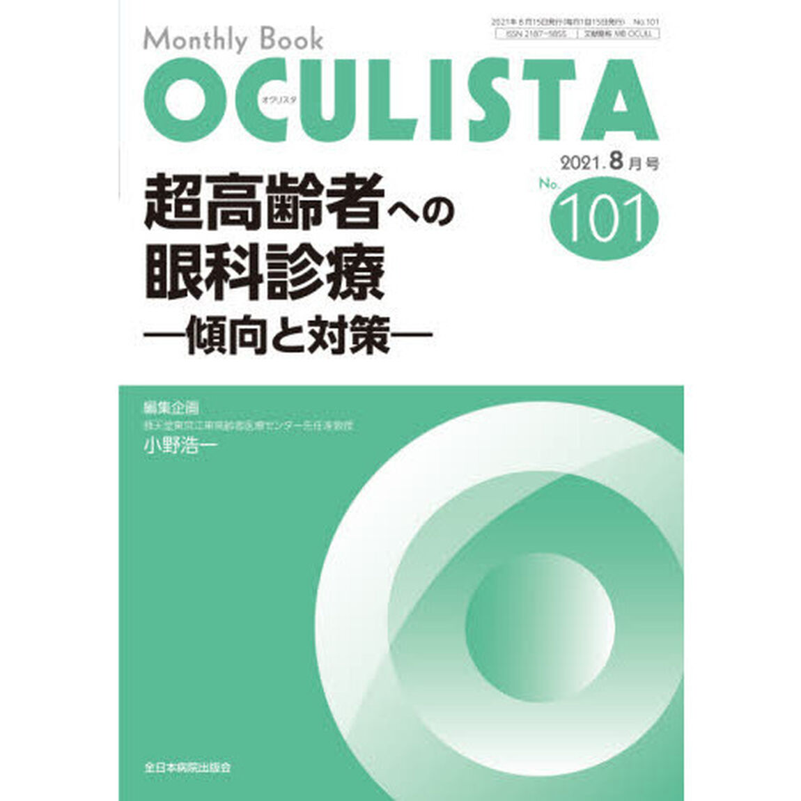 ＯＣＵＬＩＳＴＡ　Ｍｏｎｔｈｌｙ　Ｂｏｏｋ　Ｎｏ．１０１（２０２１．８月号）「超高齢者への眼科診療　傾向と対策」