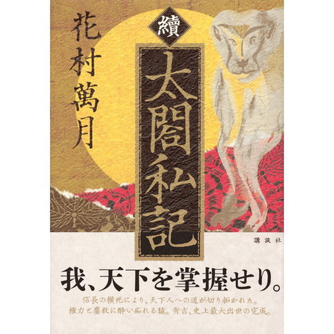 太閤私記　續