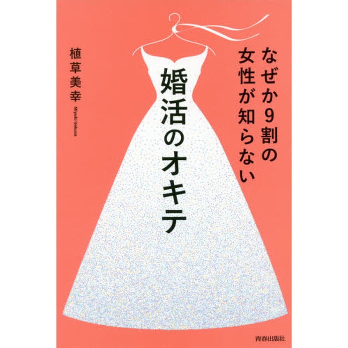 なぜか９割の女性が知らない婚活のオキテ