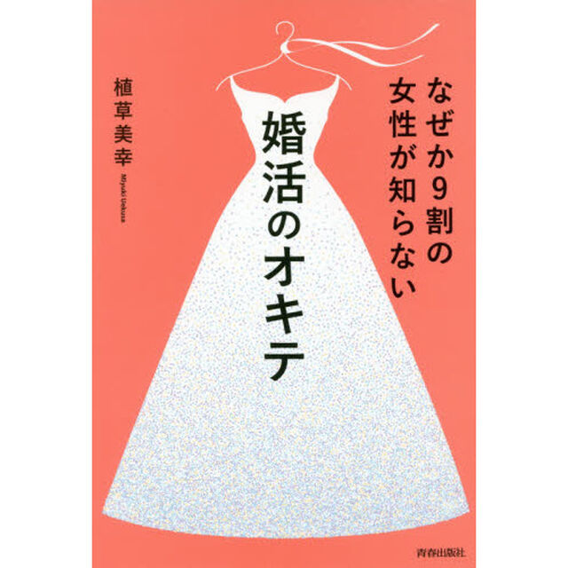 なぜか９割の女性が知らない婚活のオキテ