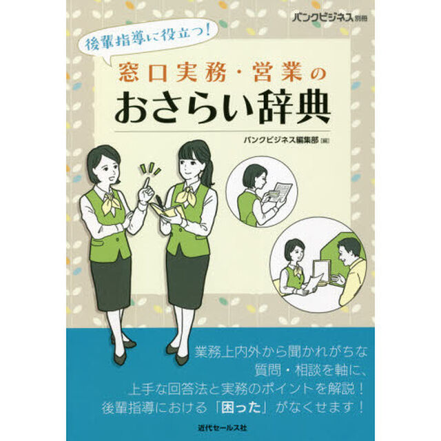 後輩指導に役立つ！窓口実務・営業のおさらい辞典