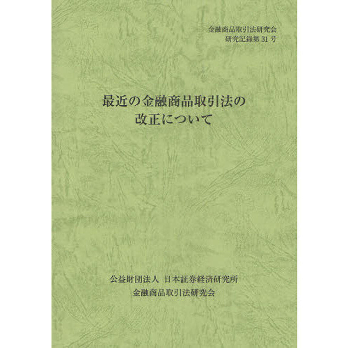 最近の金融商品取引法の改正について