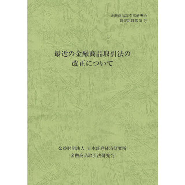 最近の金融商品取引法の改正について