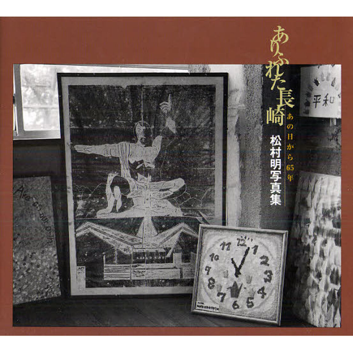 ありふれた長崎　あの日から６５年　松村明写真集