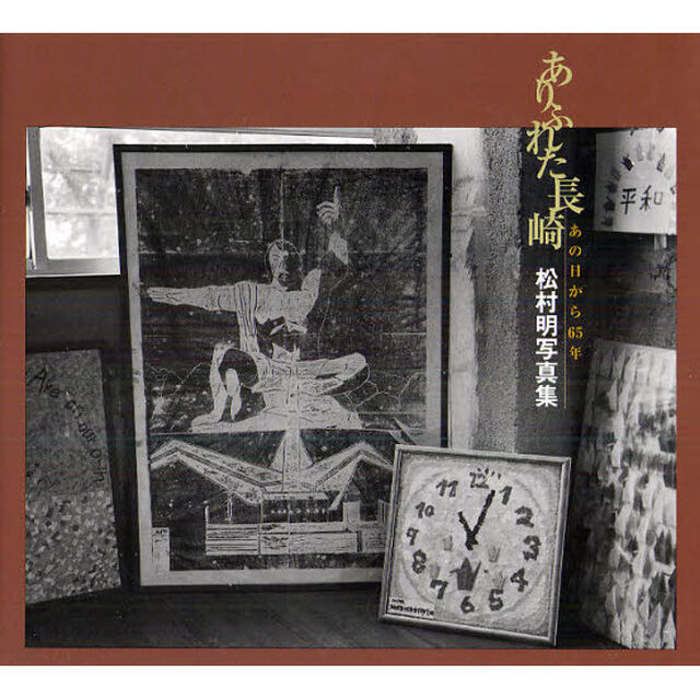 ありふれた長崎　あの日から６５年　松村明写真集