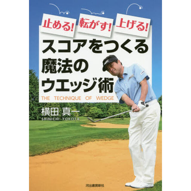 止める！転がす！上げる！スコアをつくる魔法のウエッジ術