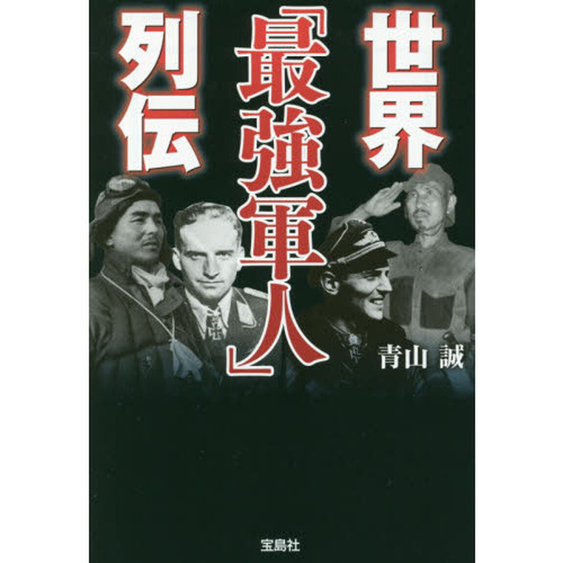 世界「最強軍人」列伝