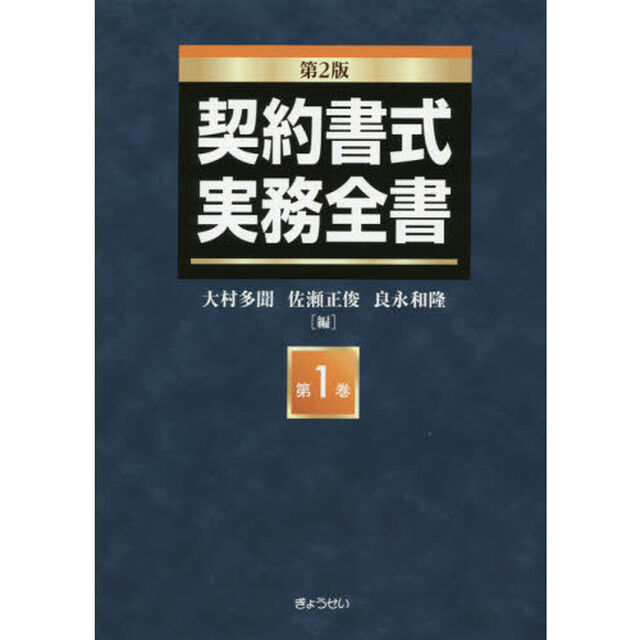 契約書式実務全書　第１巻「第２版」