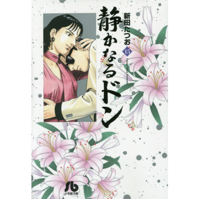 静かなるドン　１５