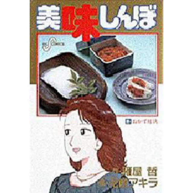 美味しんぼ　３５「おかず対決」