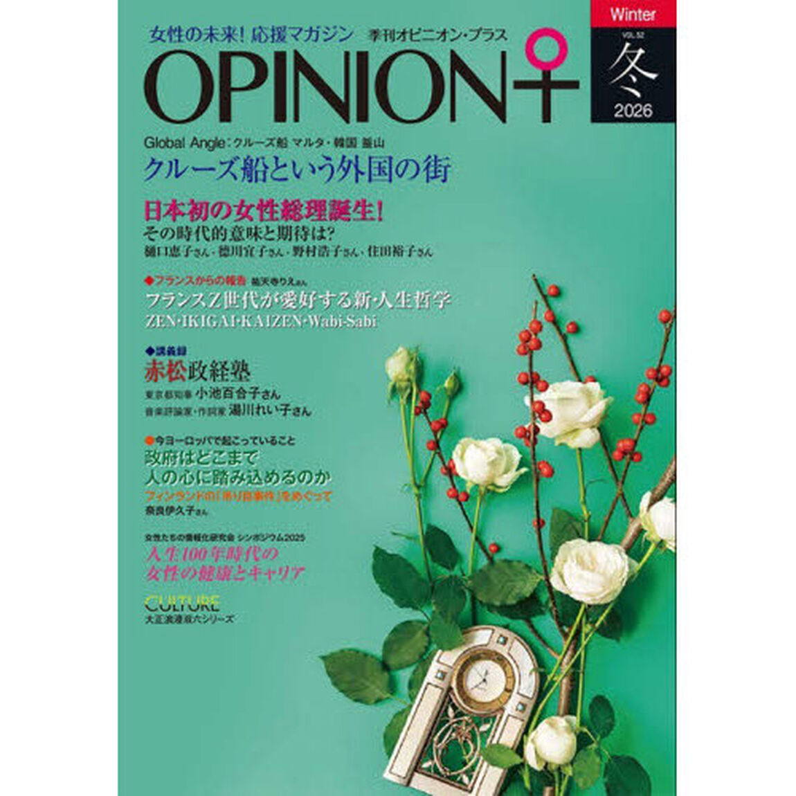 季刊オピニオン・プラス　女性の未来！応援マガジン　ＶＯＬ．５２（２０２６冬）