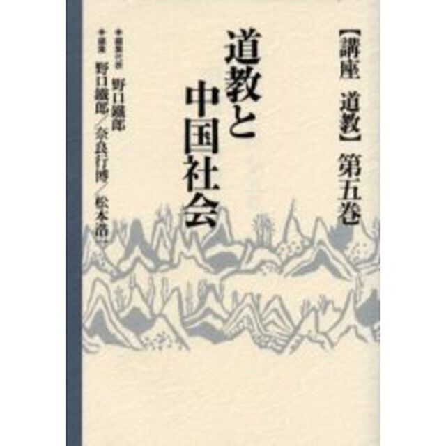 講座道教　第５巻「道教と中国社会」