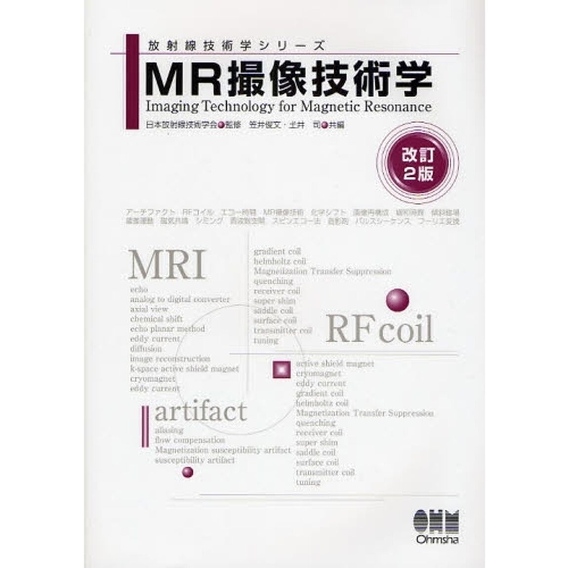 ＭＲ撮像技術学「改訂２版」