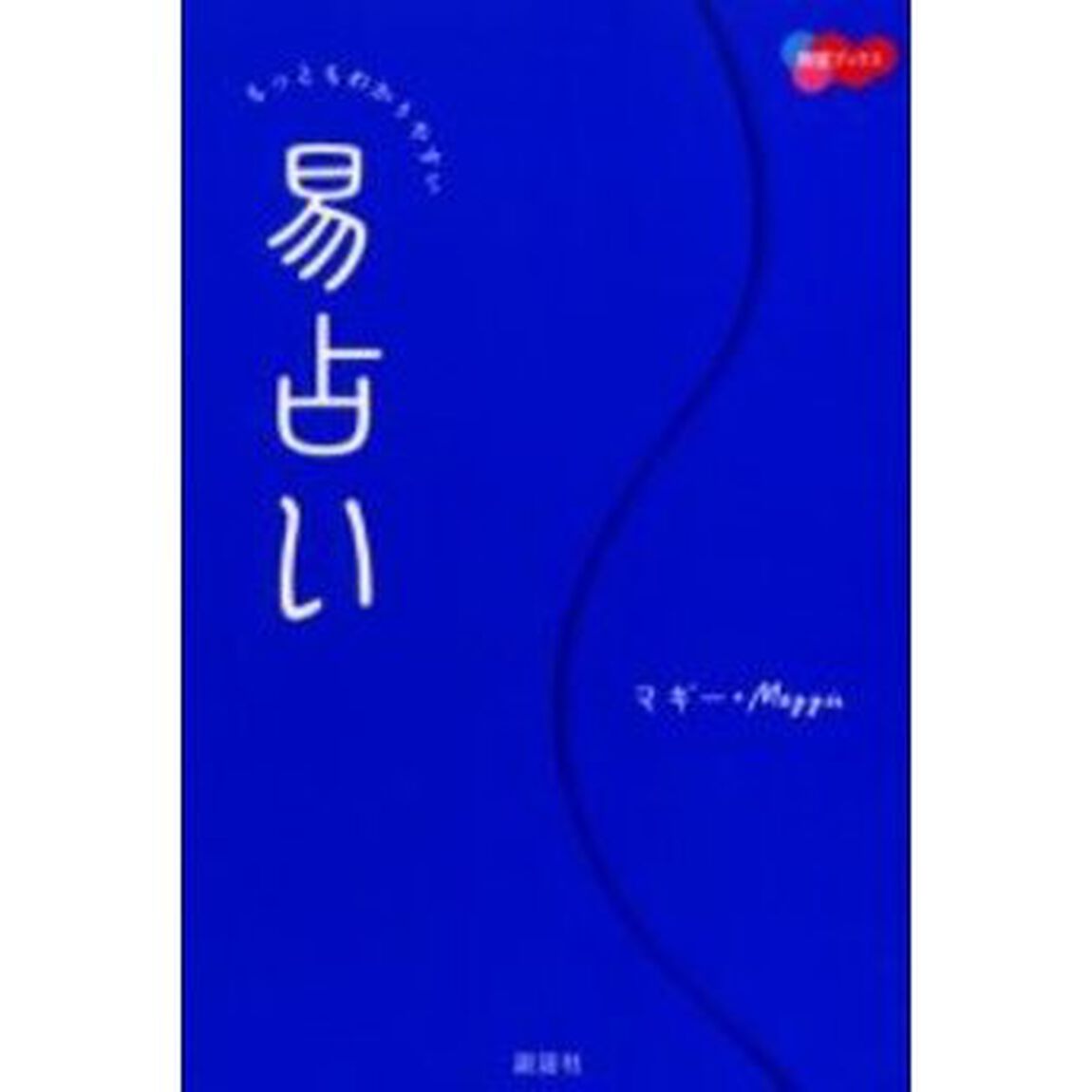 もっともわかりやすい易占い