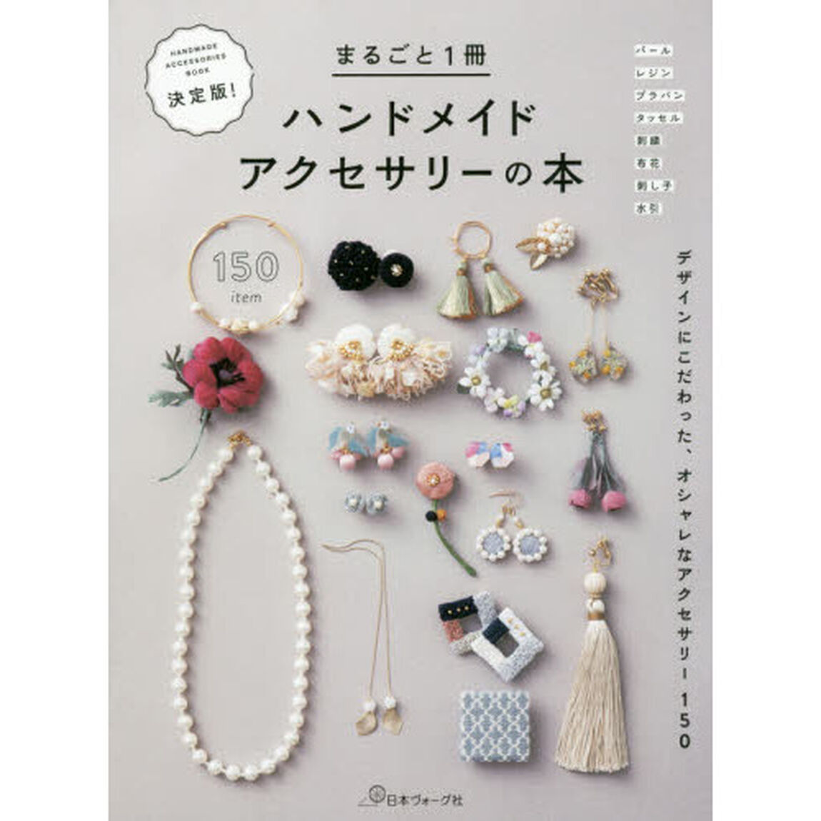 決定版！まるごと１冊ハンドメイドアクセサリーの本　デザインにこだわった、オシャレなアクセサリー１５０