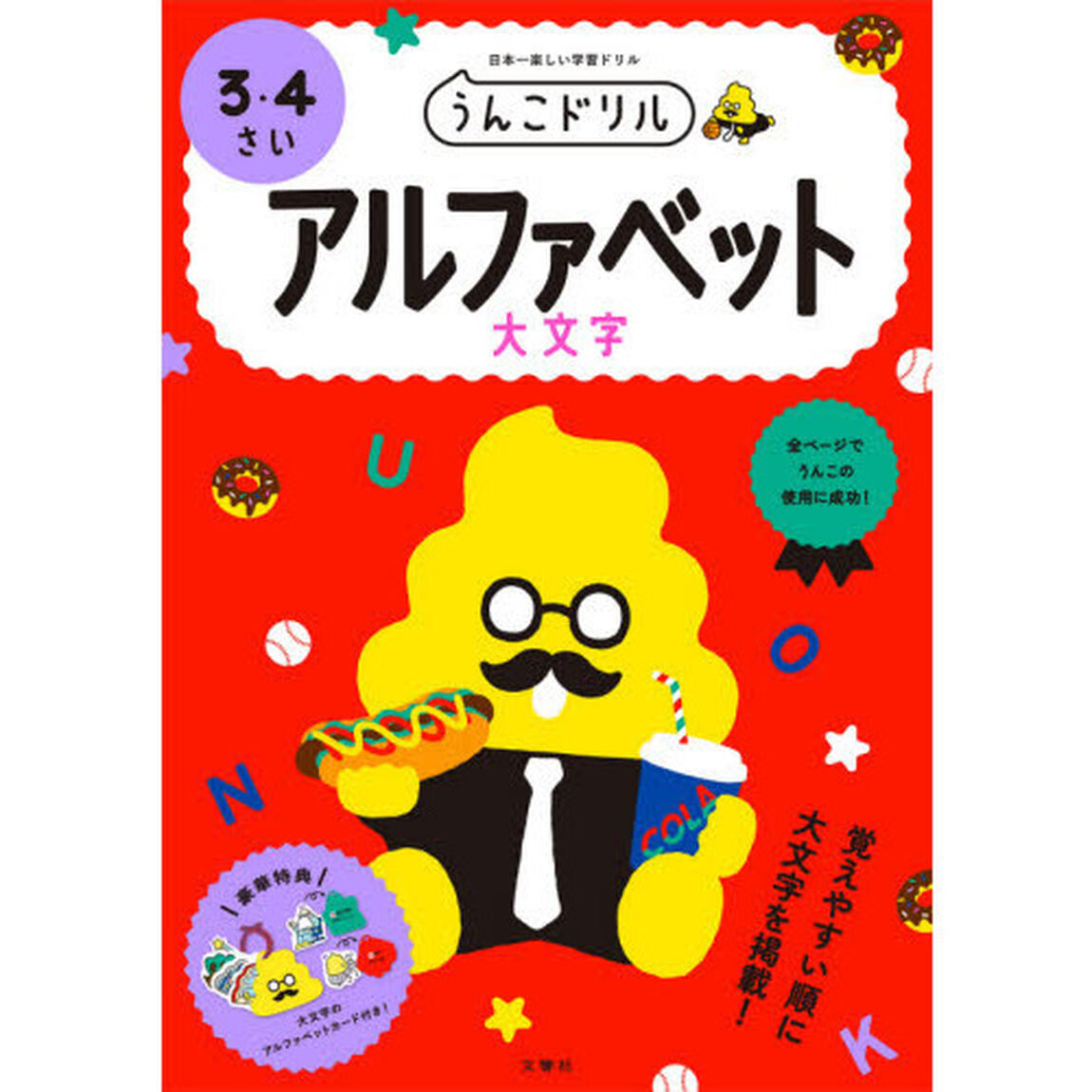 うんこドリルアルファベット大文字　３・４さい　日本一楽しい学習ドリル