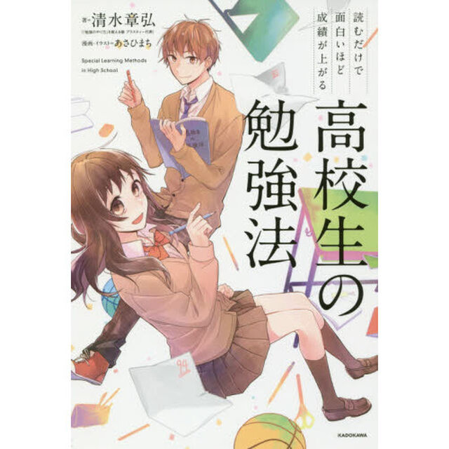 読むだけで面白いほど成績が上がる高校生の勉強法