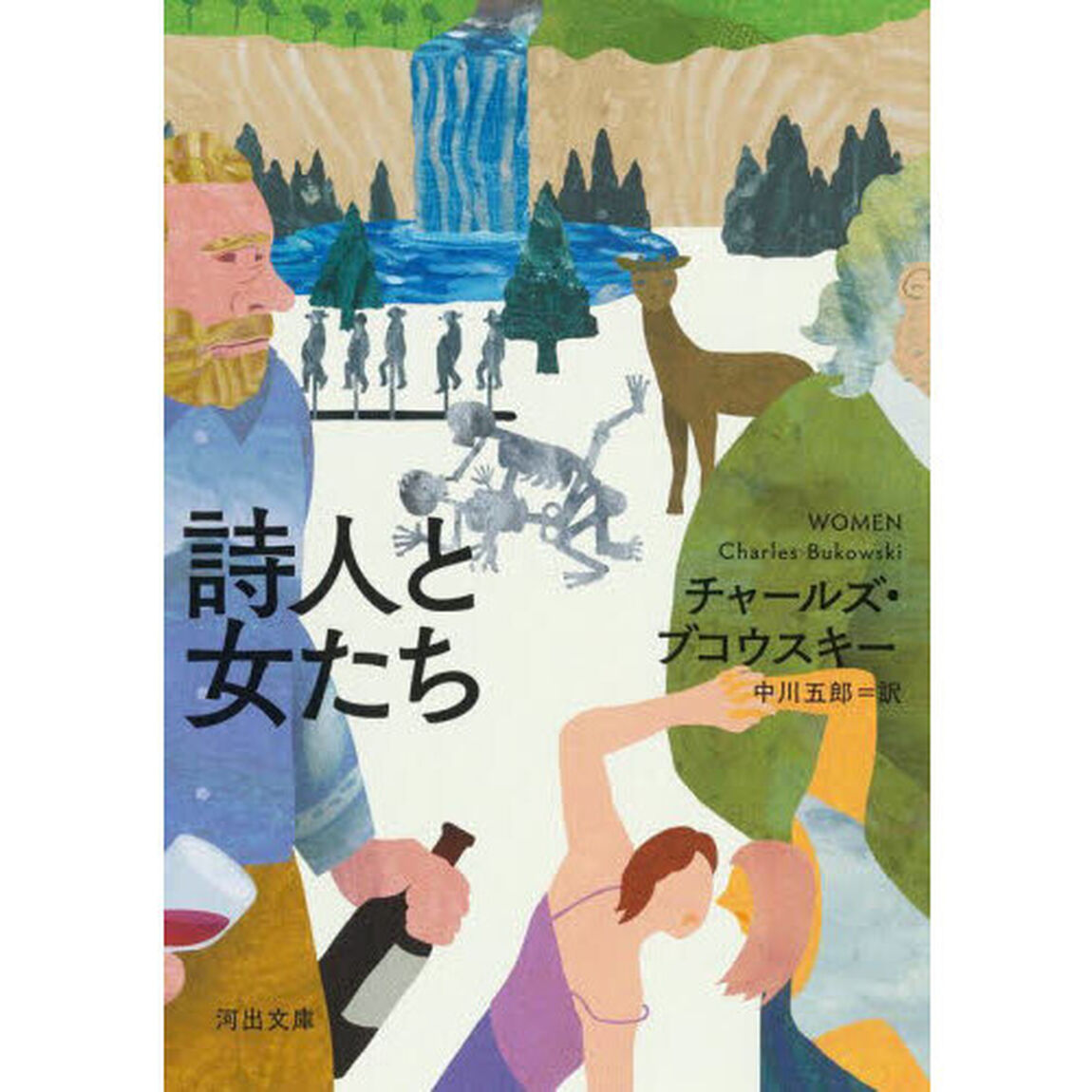 詩人と女たち「新装版」