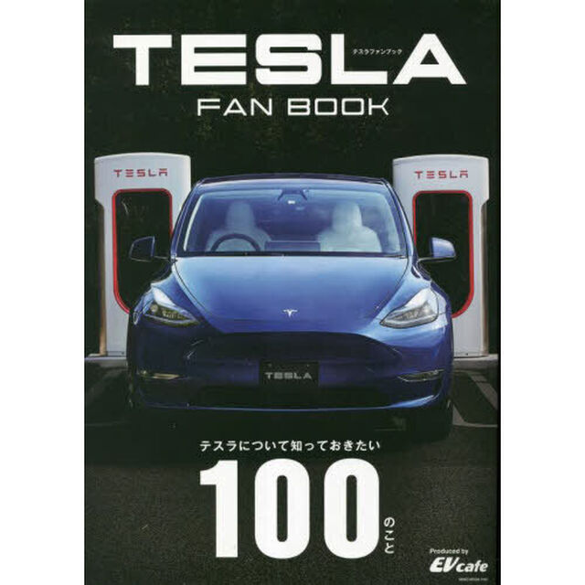 ＴＥＳＬＡ　ＦＡＮ　ＢＯＯＫ　テスラについて知っておきたい１００のこと