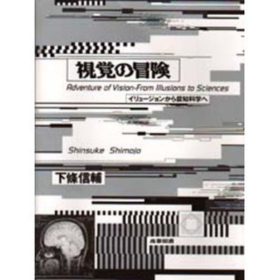 視覚の冒険　イリュージョンから認知科学へ