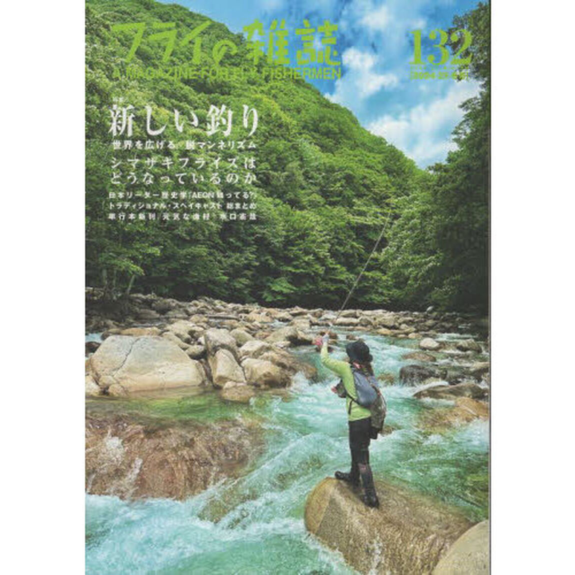フライの雑誌　１３２（２０２４－２５冬号）