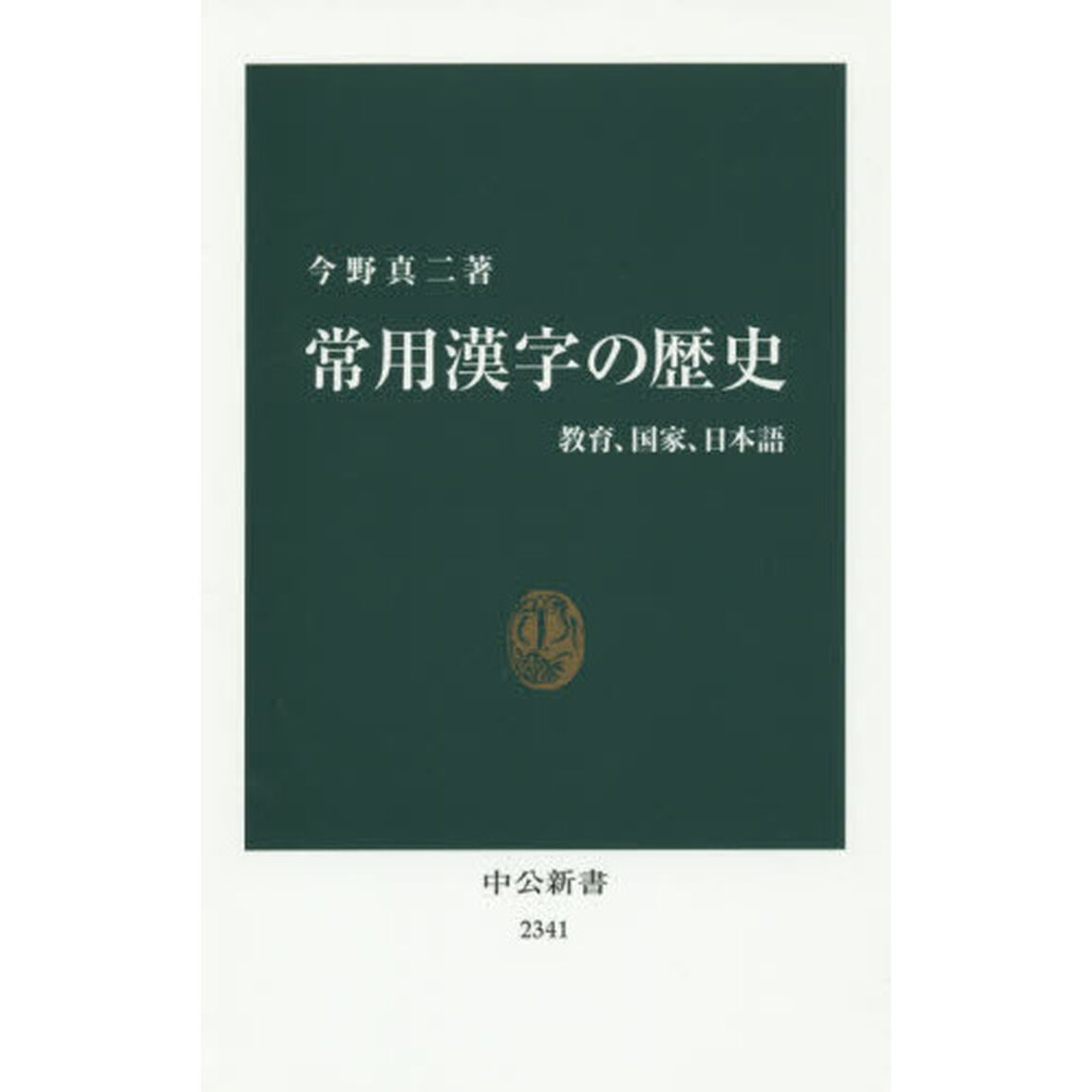 常用漢字の歴史　教育、国家、日本語
