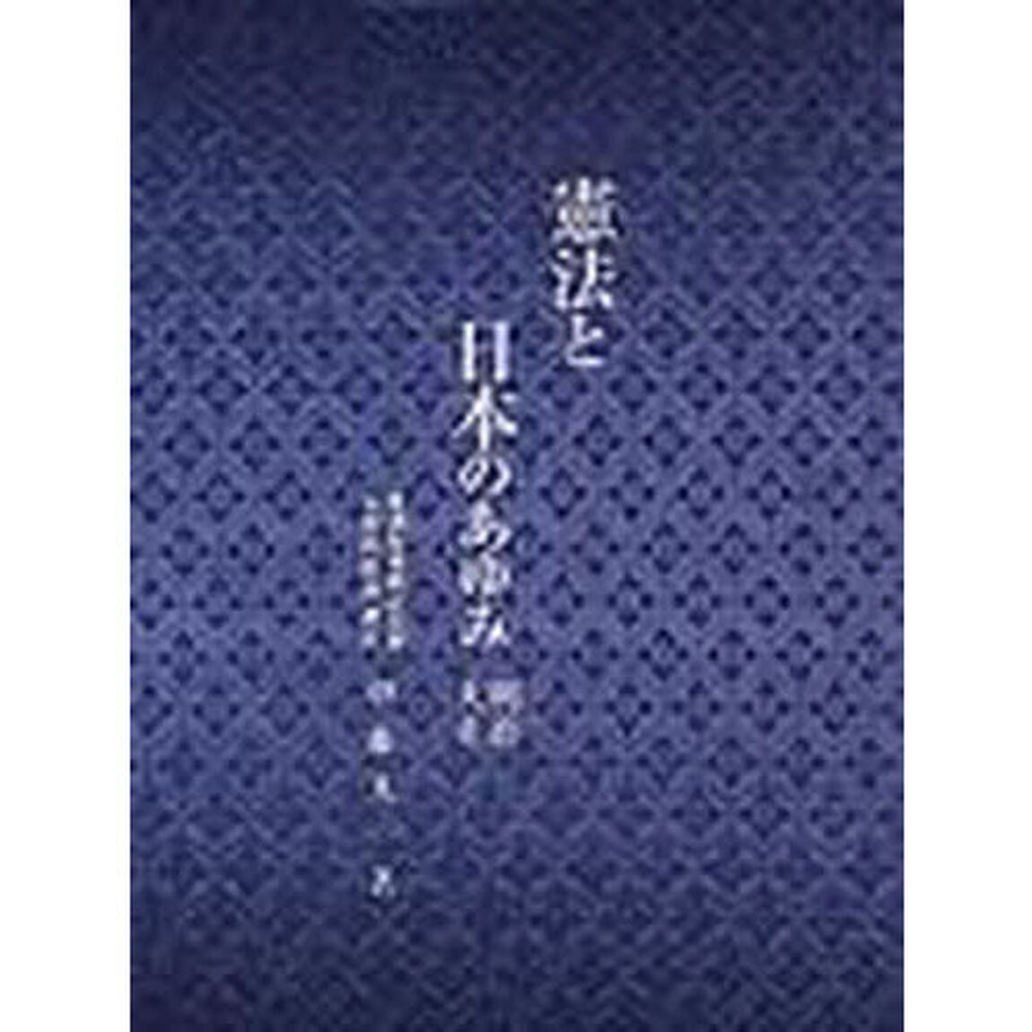 憲法と日本のあゆみ　明治・大正