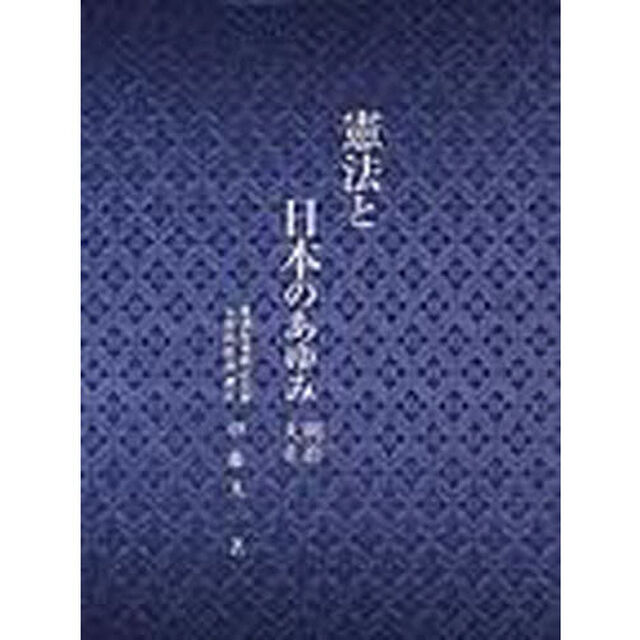 憲法と日本のあゆみ　明治・大正