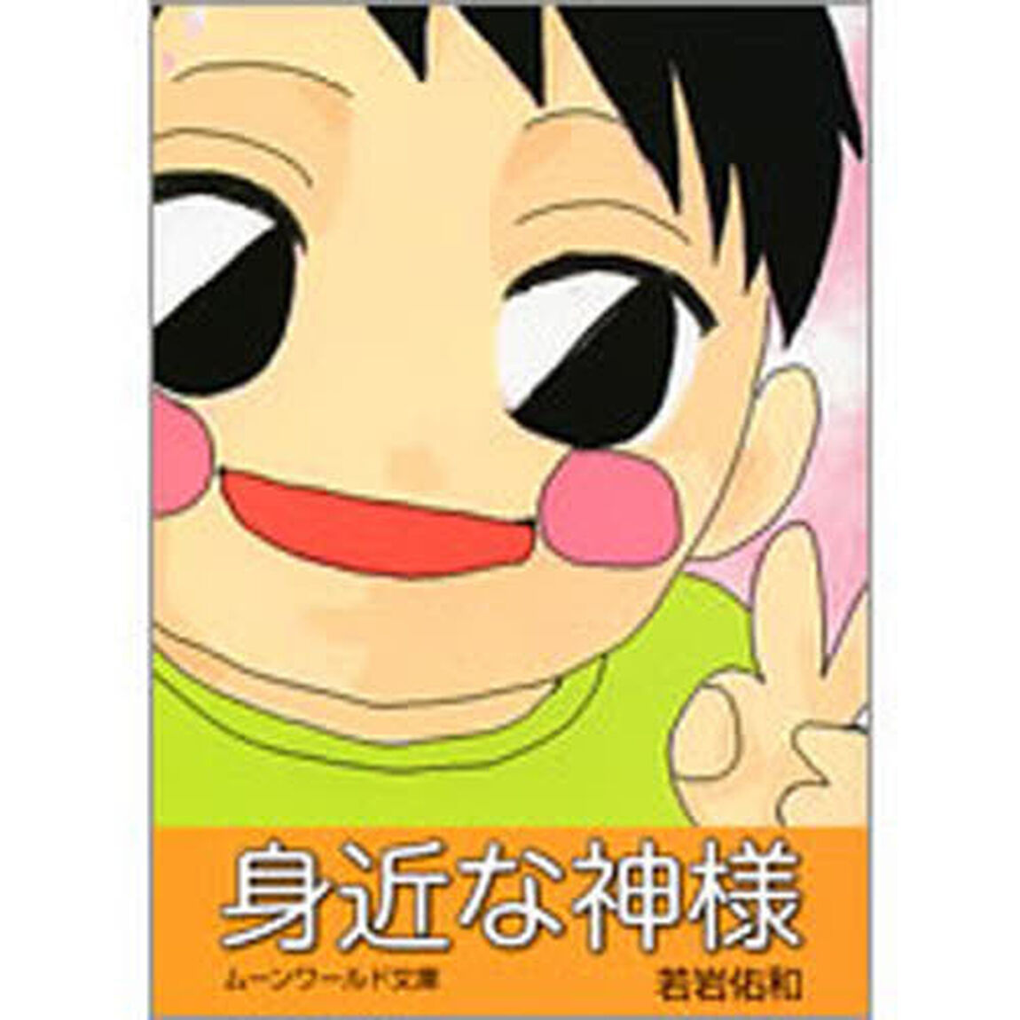 身近な神様