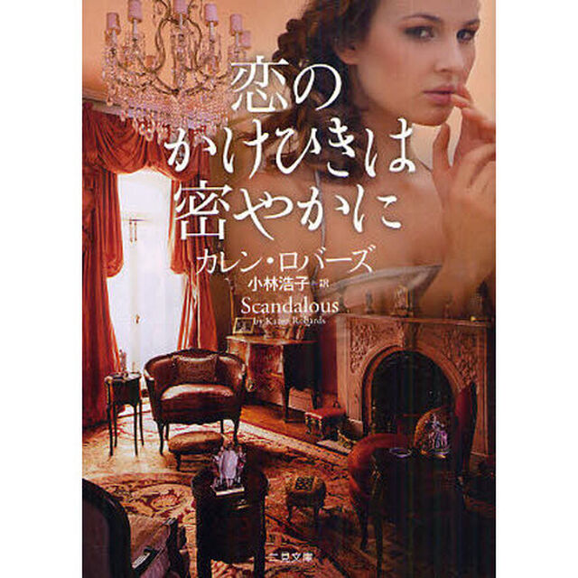 恋のかけひきは密やかに
