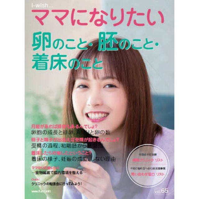 ｉ‐ｗｉｓｈ&hellip;ママになりたい　ｖｏｌ．６５「卵のこと・胚のこと・着床のこと」
