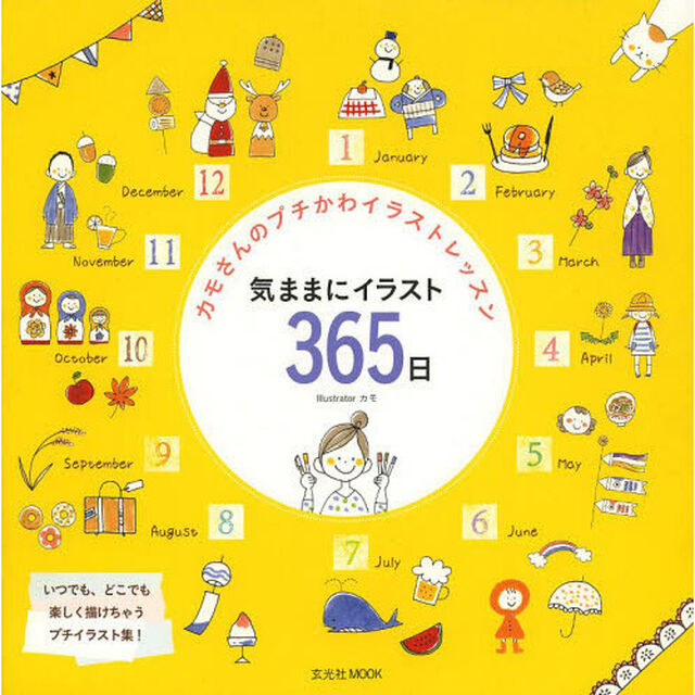 気ままにイラスト３６５日　カモさんのプチかわイラストレッスン