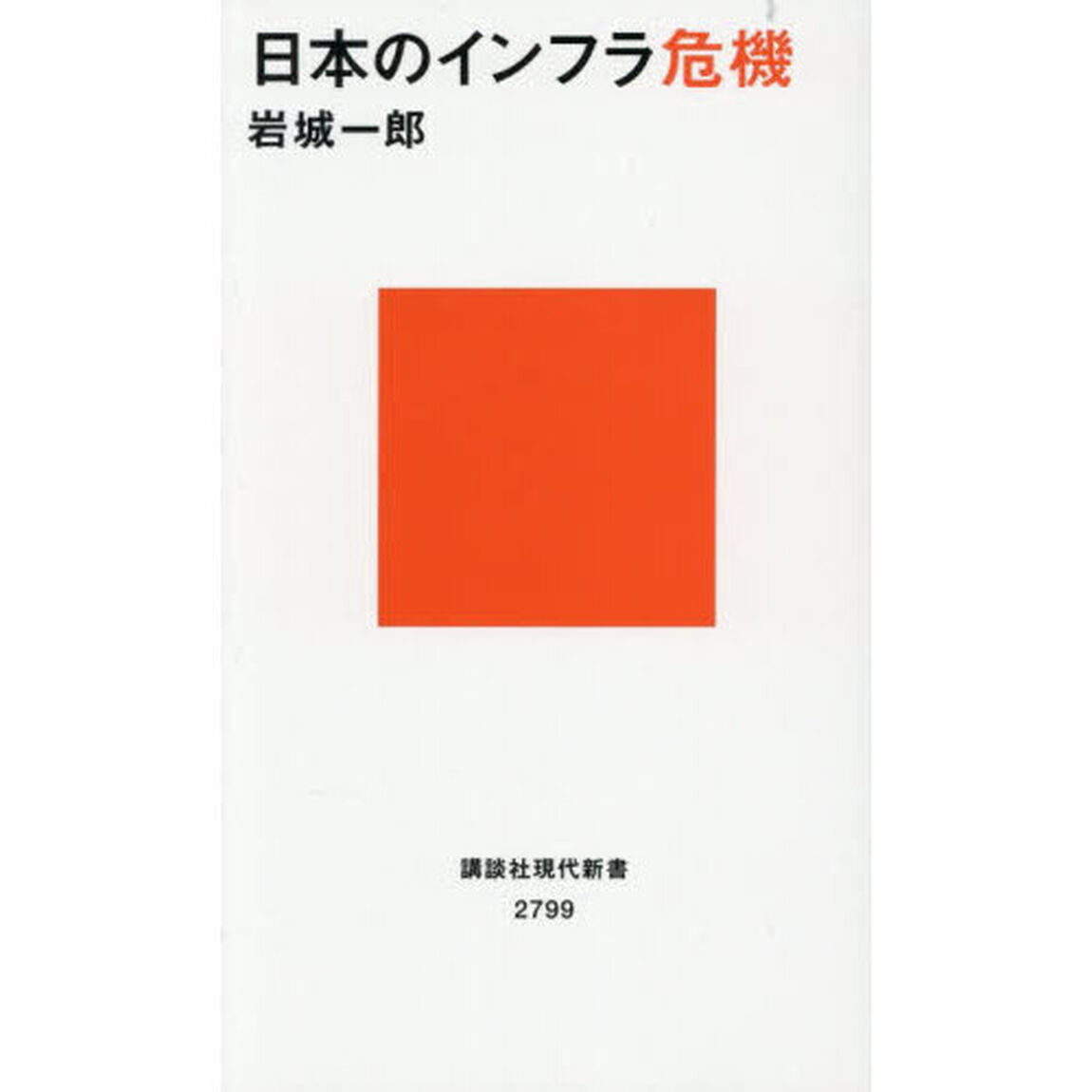 日本のインフラ危機
