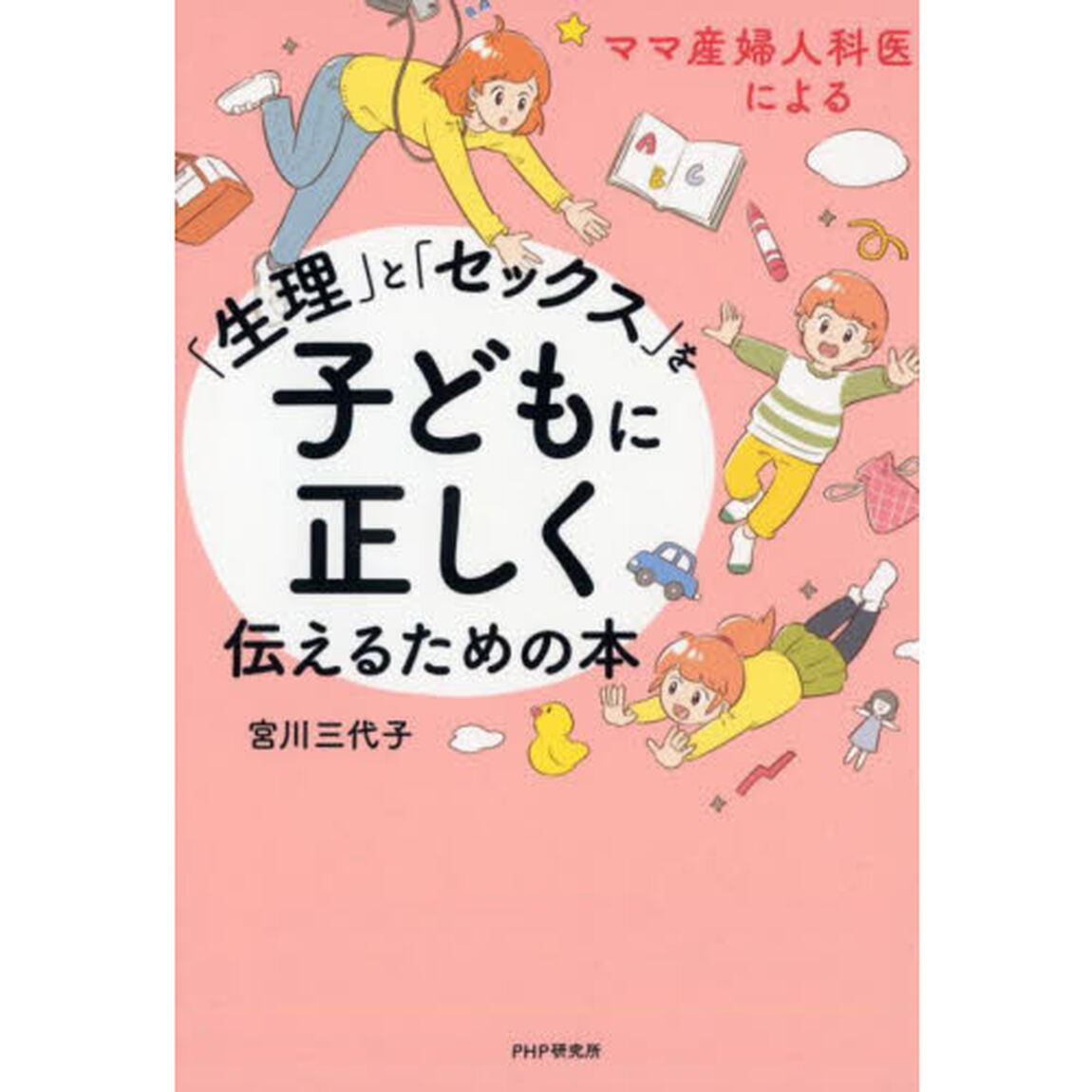 ママ産婦人科医による「生理」と「セックス」を子どもに正しく伝えるための本