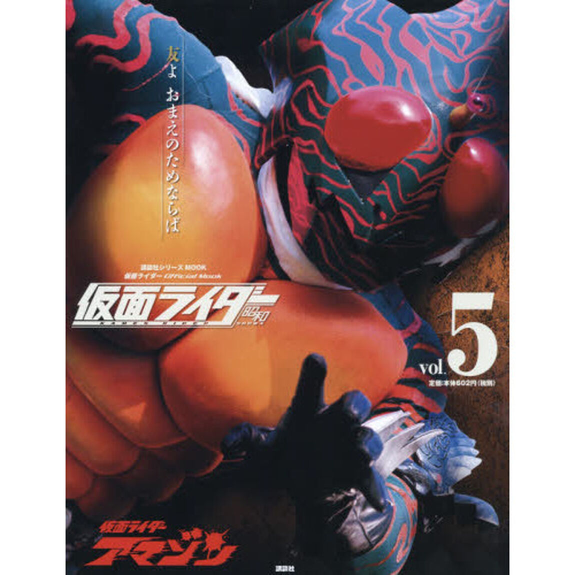 仮面ライダー昭和　ｖｏｌ．５「仮面ライダーアマゾン」