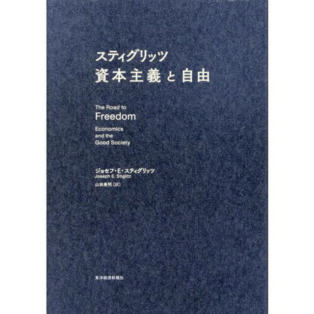 スティグリッツ資本主義と自由