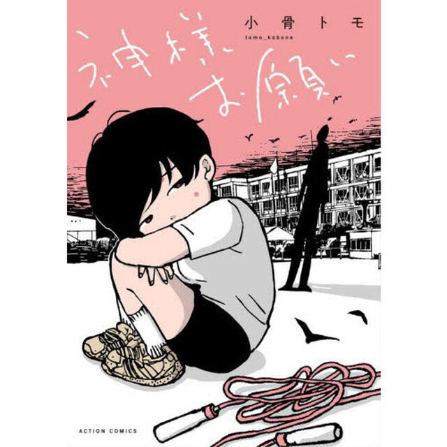 神様お願い