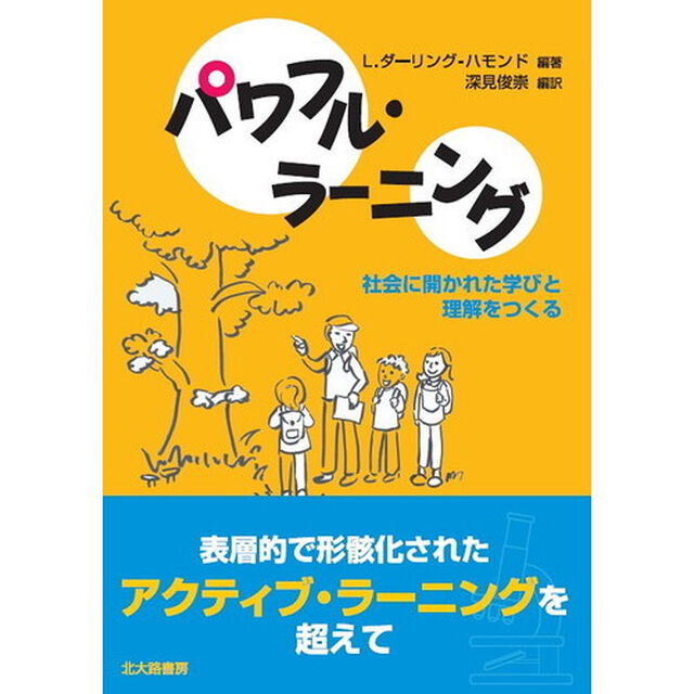 パワフル・ラーニング　社会に開かれた学びと理解をつくる