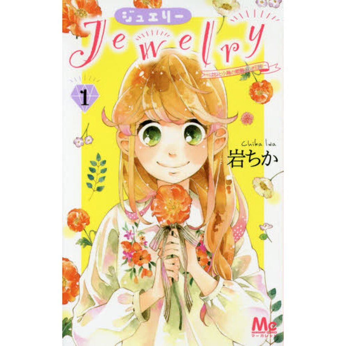 Ｊｅｗｅｌｒｙ　はねと小鳥の素晴らしき日々　１