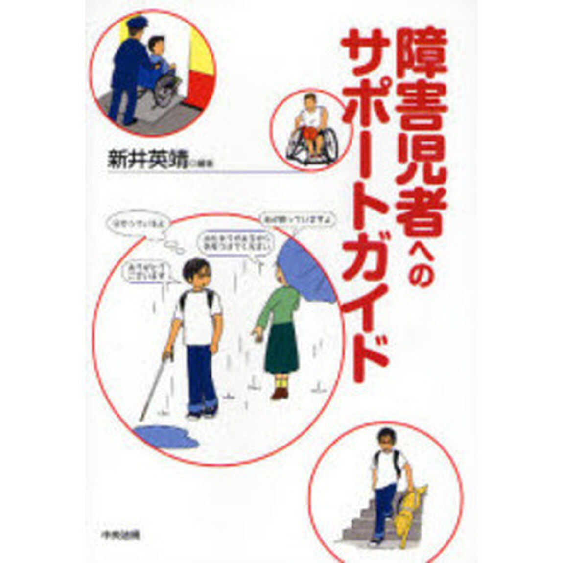 障害児者へのサポートガイド