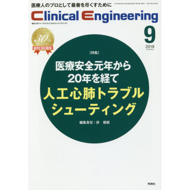 クリニカルエンジニアリング　臨床工学ジャーナル　Ｖｏｌ．３０Ｎｏ．９（２０１９－９月号）「特集●医療安全元年から２０年を経て：人工心肺トラブルシューティング」