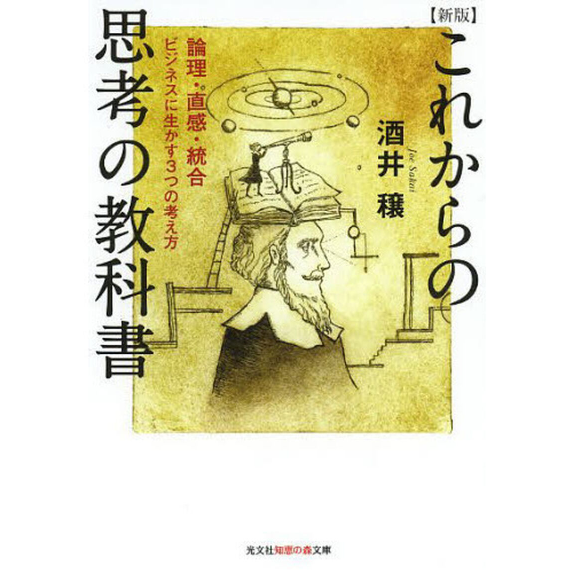 これからの思考の教科書　論理・直感・統合　ビジネスに生かす３つの考え方「新版」